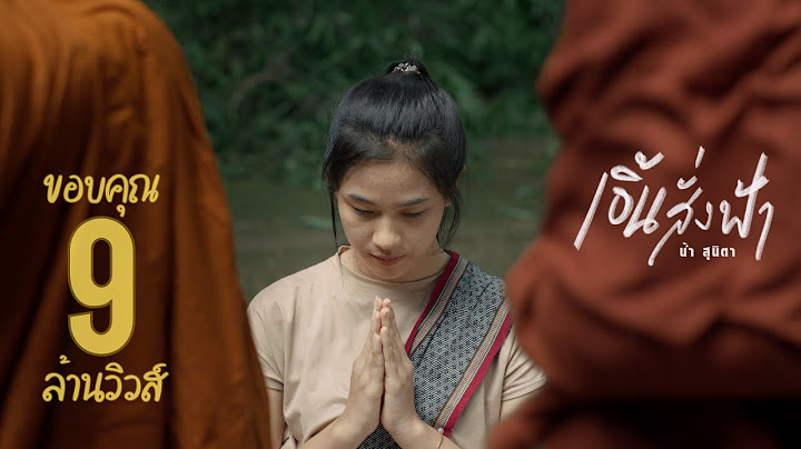 เอิ้นสั่งฟ้า - น้ำ สุนิตา (Official MV)