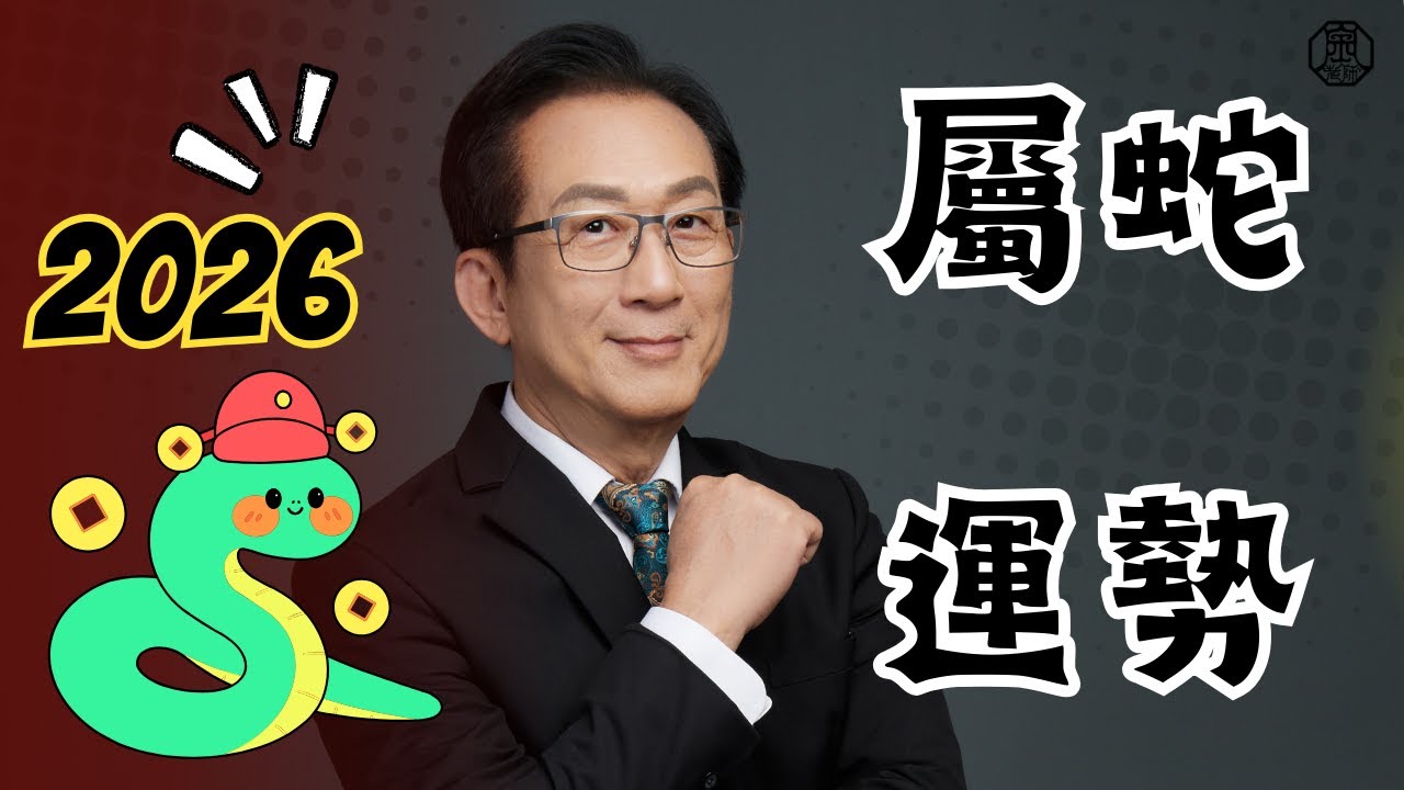 蛇要好起來了！丙午年十二生肖流年運勢屬蛇篇 #流年大運 #屬蛇 #生肖 #財運 #事業 #感情