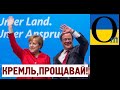 Сенсація! Німецький наступник Меркель виступив на підтримку України!