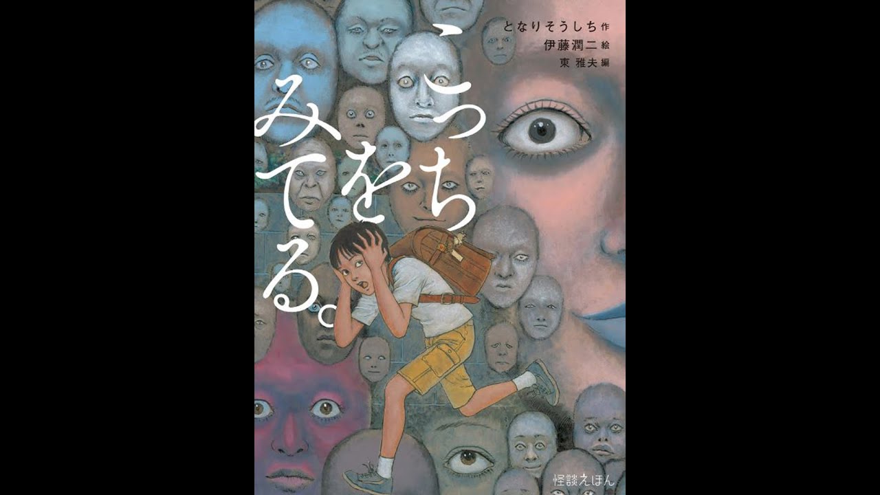 こっちをみてる 声優 読み聞かせ 一人芝居 怖い絵本 怪談えほん 伊藤