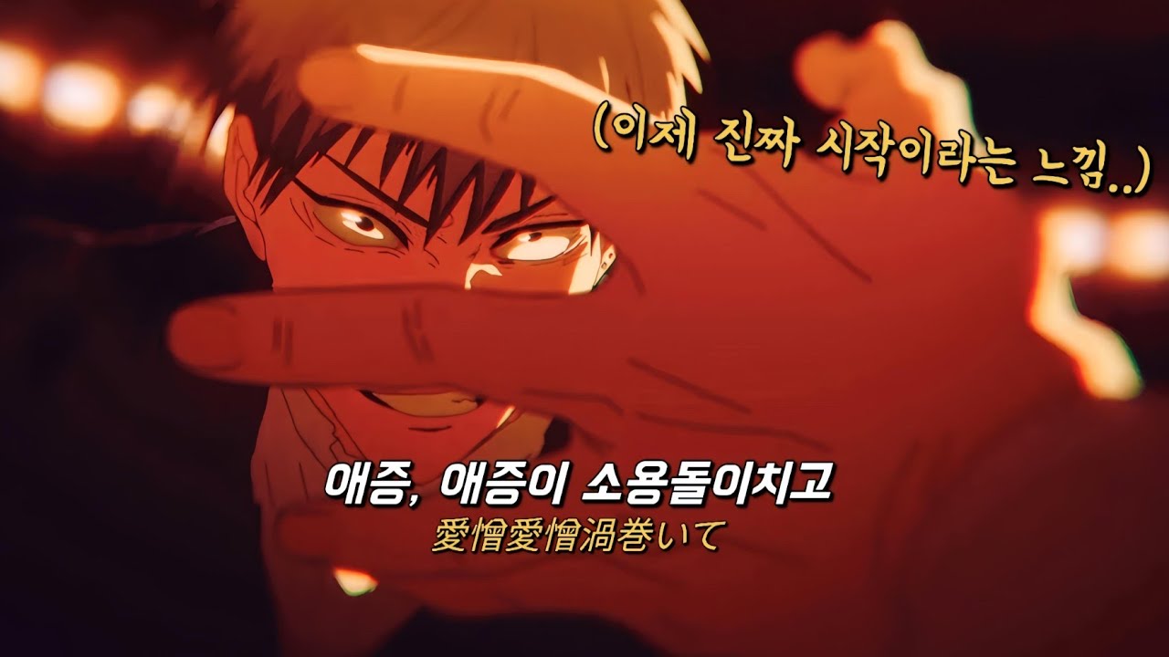 언젠가 또 만나자 💔 : King Gnu(킹누) - AIZO / 주술회전 3기 사멸회유 OP