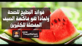 فوائد البطيخ|The benefits of watermelon