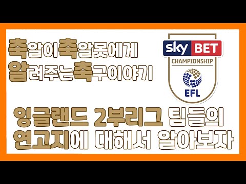 [축축알축] 잉글랜드 2부리그(챔피언쉽) 팀들의 연고지에 대해서 (1편)