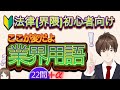 【法律初心者必見！】現場で使う法律専門用語集・特に独学で法律を学ぶ人達へ！