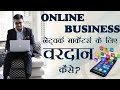 Network Marketing के लिए वरदान है - ONLINE BUSINESS. How to do network marketing effectively online?
