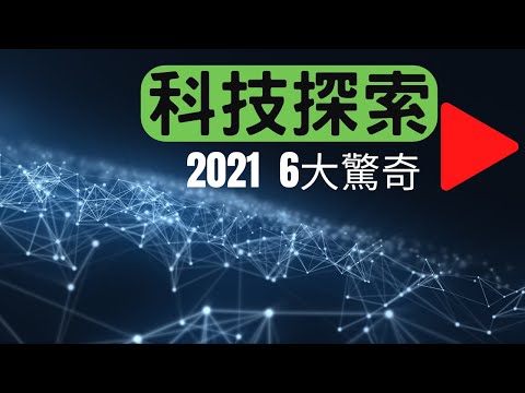TOP 科學2021｜科技 分享｜科學 發現