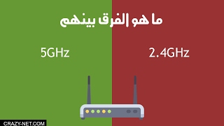 ما هو الفرق بين 2.4GHz و 5GHz للواى  فاى فى اجهزة الراوتر