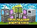 ПРИКЛАДНАЯ ЭНЕРГЕТИКА AE2 НА ОДНОМ БЛОКЕ С МОДАМИ #3 - OneBlock McSkill Майнкрафт 100 Дней