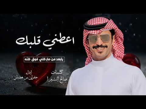 اعطني قلبك يابعد كل من صار ظني فوق ظنه ادا جفران بن هضبان كلمات صالح النشيرا شي 