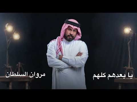 مروان السلطان يابعدهم كلهم حفلة من روائع الفنان عبد المجيد عبدالله
