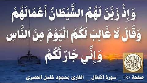 183 الصفحة القرآن الكريم سورة الأنفال بصوت الحصري