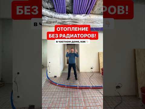 И даже без внутрипольных конвекторов! #отопление #отоплениечастногодома #теплыеполы #дизайнинтерьера