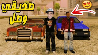 قراند الحياة الواقعية : صديقي وصل المدينة - GTA San Andreas CIT