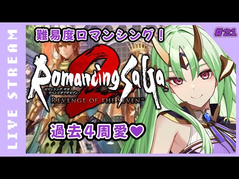 【#ロマンシングサガ2 リベンジオブザセブン】3人目の犠牲者はスービエ…。過去4周Vが2周目難易度ロマンシングやるよ!21【#vtuber /ゲーム実況/ロマサガ2リメイク】
