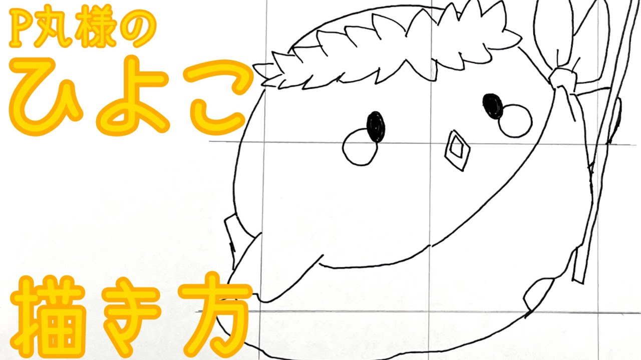 誰でも簡単 P丸様のひよこの描き方 ときめきブローカー How To Draw Hiyoko Pmarusam Youtube