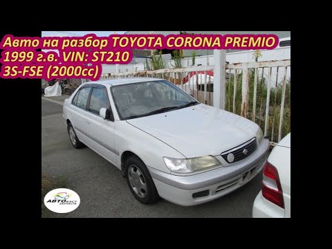 TOYOTA CORONA PREMIO (ТОЙОТА КОРОНА ПРЕМИО) / Контрактный двигатель 3S-FSE, ST210
