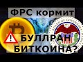 ФРС кормит БУЛЛРАН БИТКОИНА? Индекс альтсезона намекал на Рост АЛЬТОВ?