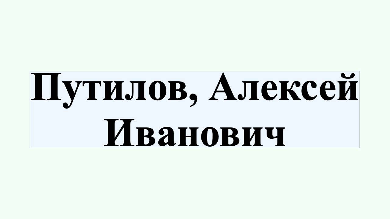 Сидор путилов. Сидор путилов