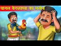 पागल वाले का नसीब | Pagal wale ki Kismat | Hindi Stories | Kahani | Kahaniyan | Jadui Kahani