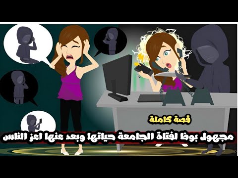 مجهول بوظ لفتاة الجامعة حياتها وبعد عنها اعز الناس و طلب منها قصة كاملة