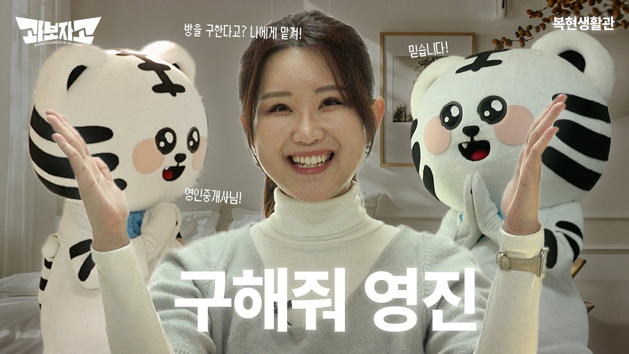 과보자고! - 구해줘 영진! 방을 구한다고? 나에게 맡겨 - 복현생활관 #영진전문대학교 #기숙사 #생활관 #대구광역시