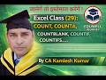 Excel Class 29 | COUNT, COUNTA, COUNTBLANK, COUNTIF & COUNTIFS | In Hindi | By CA Kamlesh Kumar |
