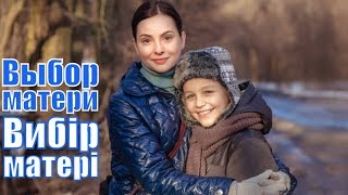 Выбор Матери / Вибір Матері 1,2,3,4,5,6,7,8,9,10,11,12,13,14,15,16,17 Серия / Обзор