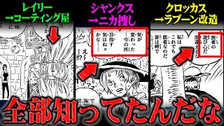 ロジャー海賊団が「世界沈没」を知っていた事を示す伏線が初登場時から張られていた！各メンバーが人々を救うために選んだ方法とは！