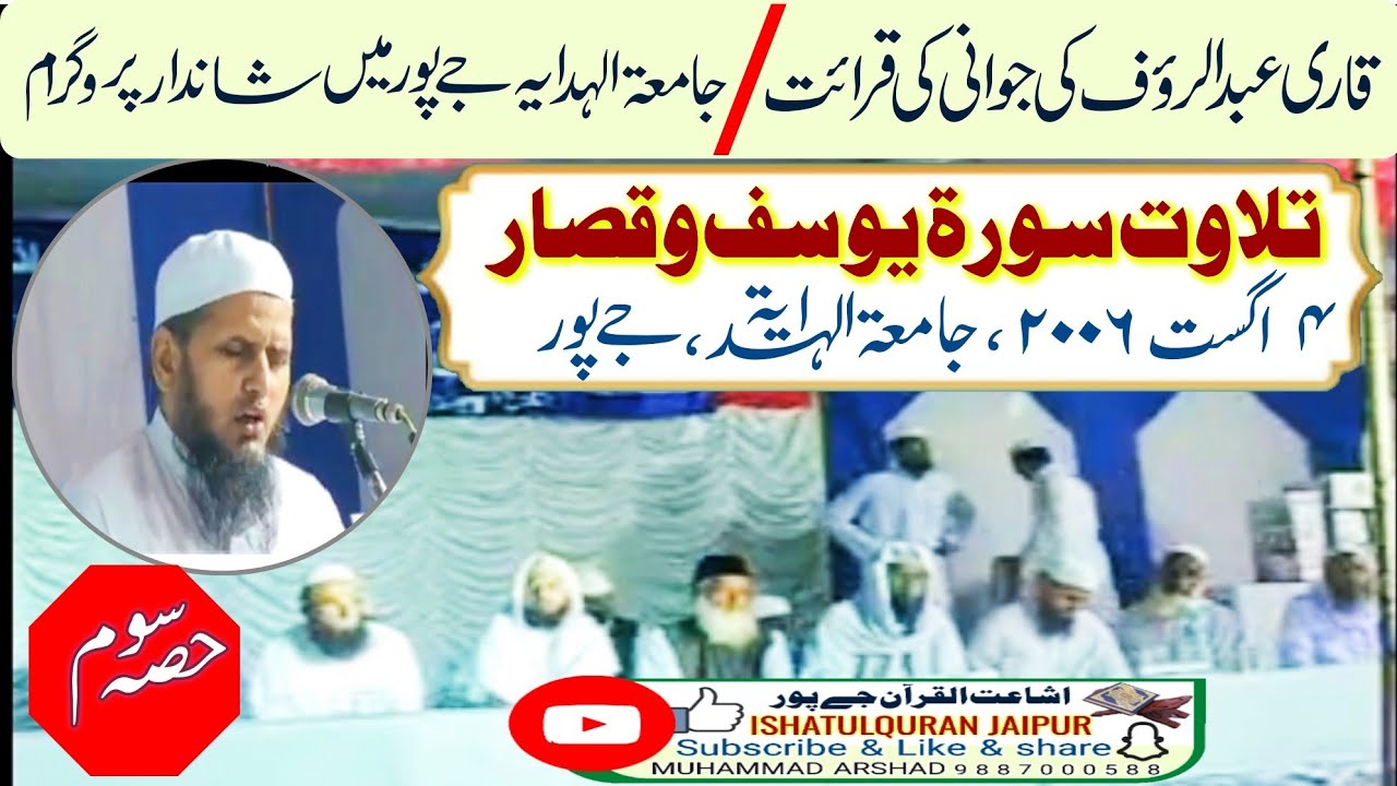 قاری عبدالرؤف صاحب بلندشہری - سورۃ یوسف و قصار ،جامعۃالہدایہ جےپور-4 اگست 2006