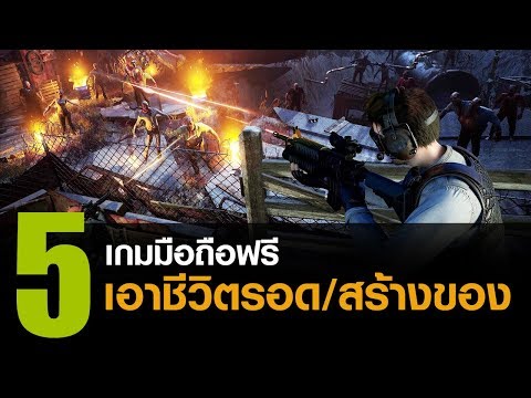 5 เกมมือถือฟรี แนว Survival เอาชีวิตรอด/สร้างของ เล่นหลายคน [iOS / Android]