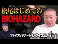 松尾がバイオハザード初体験!【チョコプラのゲーム】