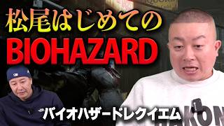松尾がバイオハザード初体験！【チョコプラのゲーム】