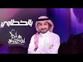 زفة بالخطاوي ماجد المهندس بدون اسماء وبدون حقوق زفة بالخطاوي ماجد المهندس بدون اسماء وبدون حقوق