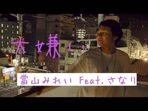 當山みれい Feat. さなり 『大嫌い』covered by 越智孝明 Feat. SHO