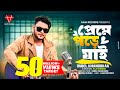 Preme pore jai  rubel khandaker  ami keno bar bar preme pore jai official song