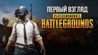 Playerunknown's battlegrounds. Первый взгляд. Обзор (Гайд)