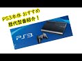 PS3本体 おすすめ・歴代型番紹介！【私的にはCECH-2500が一番好み】