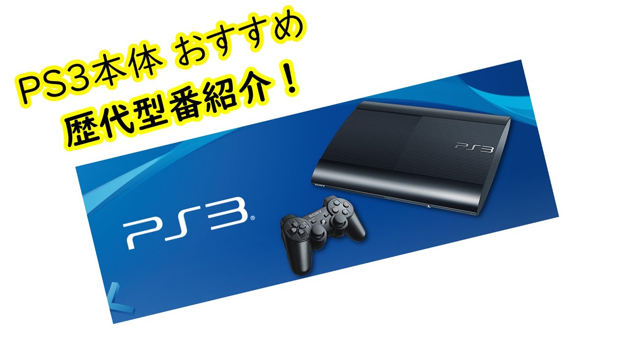 PS3本体 おすすめ・歴代型番紹介！【私的にはCECH-2500が一番好み