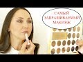 Самый запрашиваемый МАКИЯЖ! Собирайся со мной 😍Makeup Tutorial