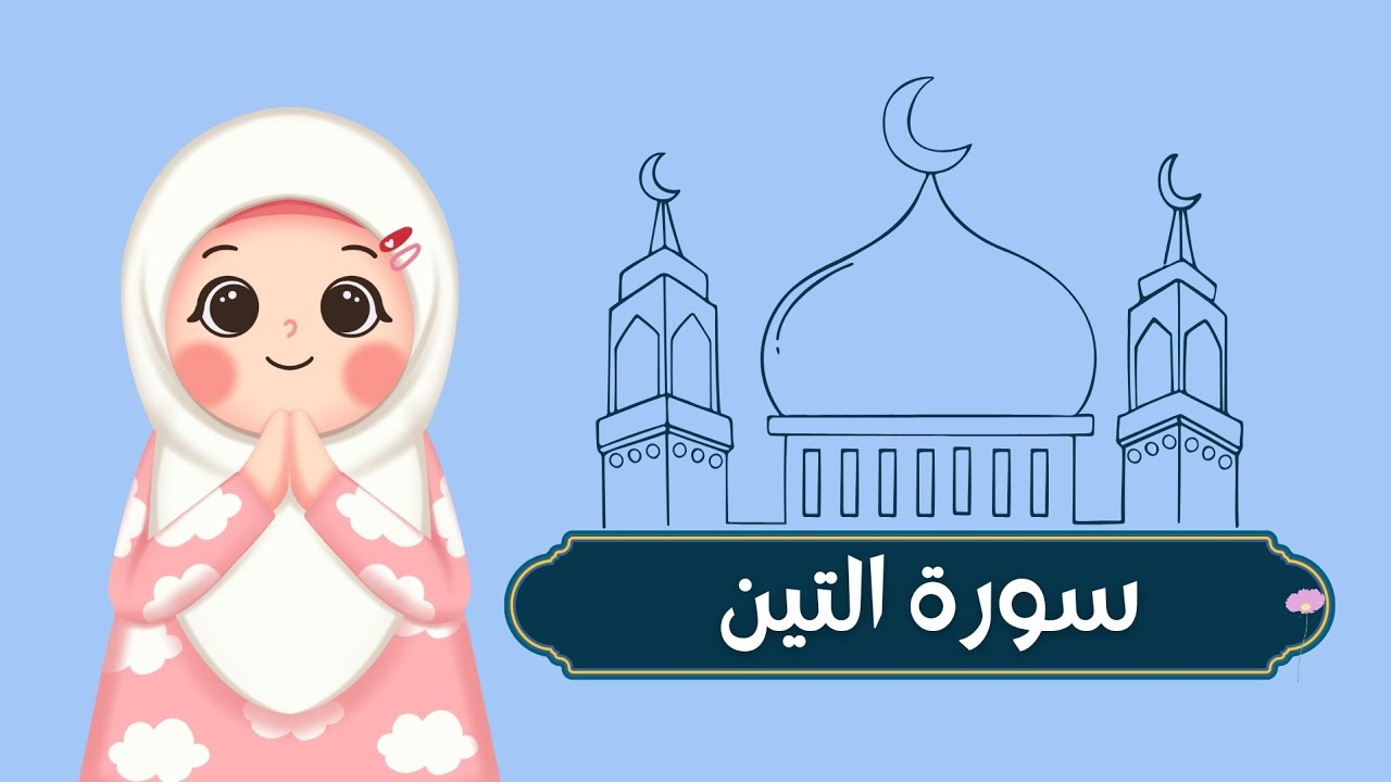 سورة التين بصوت الشيخ الحصري مع الترديد للأطفال Quran for kids Surah