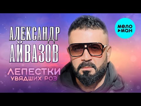 Александр Айвазов — Лепестки увядших роз (Single 2022)