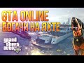 GTA V Online (PC) - Богачи на Яхте! (Новое DLC)