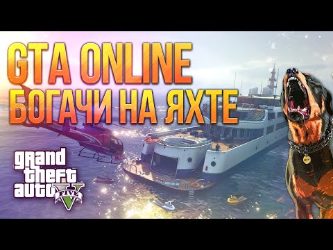 Видео: GTA V Online (PC) - Богачи на Яхте! (Новое DLC)