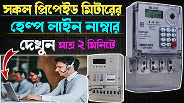 Prepaid Meter Helpline Number | সকল প্রিপেইড মিটারের হেল্প লাইন নাম্বার দেখুন মাত্র ২ মিনিটে #Meter