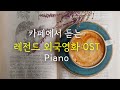 10hours 카페에서 듣기 좋은 레전드 영화음악 PIANOㅣ Ost피아노연주곡모음ㅣ10시간 연속듣기ㅣ외국ㅣ추억의 드라마ㅣ가요 피아노 10hours 카페에서 듣기 좋은 레전드 영화음악 PIANOㅣ Ost피아노연주곡모음ㅣ10시간 연속듣기ㅣ외국ㅣ추억의 드라마ㅣ가요 피아노