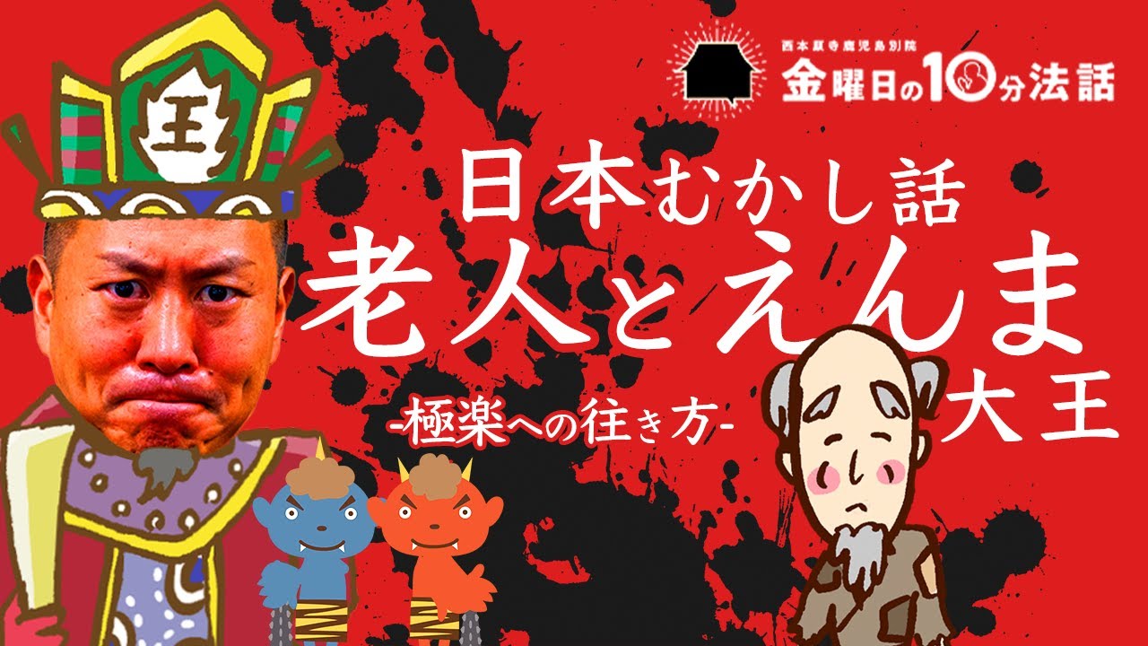 極楽への生き方！【日本むかし話『老人とえんま大王』】〜金曜日の10分