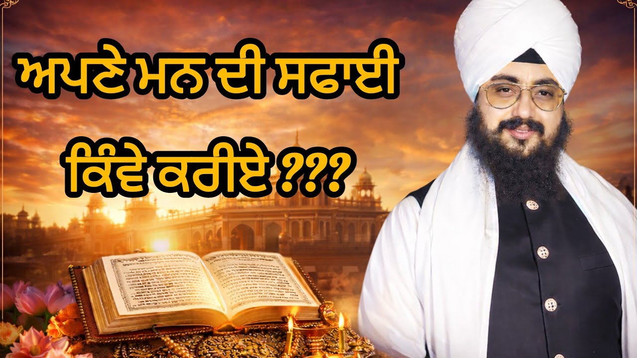 ਆਵਦੇ ਅੰਦਰ ਦੀ ਸਫਾਈ ਕਿੰਵੇ ਕਰੀਏ??#ranjitsinghji #katha #dhadrianwale #wmk 
