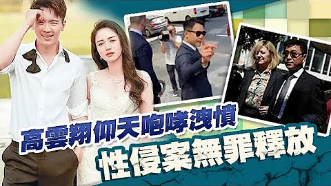 高雲翔涉性侵案無罪釋放 - 天天要聞