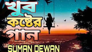 Khub Koster Ganখব কষটর গনSuman Dewanmiraj Khan New Sad Song 2023Suman Dewan All Song