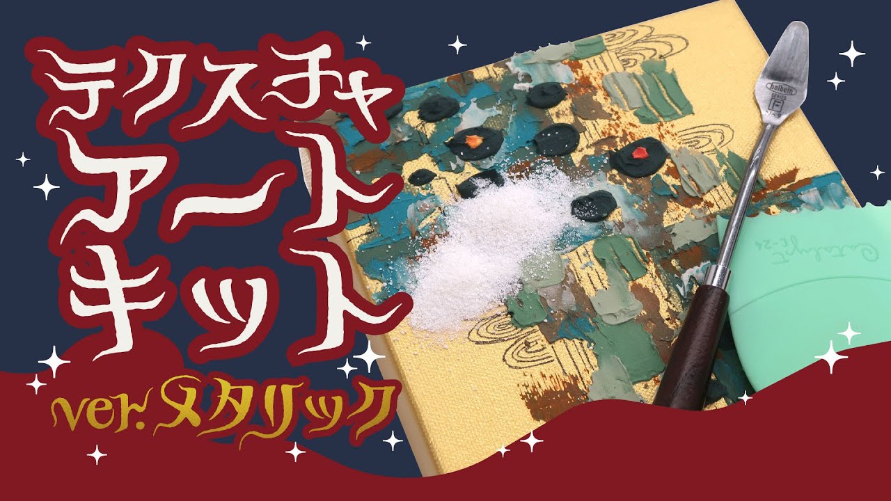 スタッフおすすめ】テクスチャアートキットver.メタリック